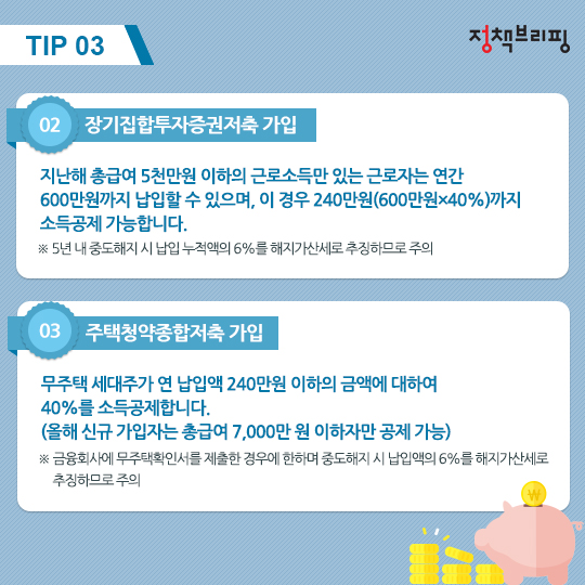 알아두면 유익한 연말정산 절세 Tip!