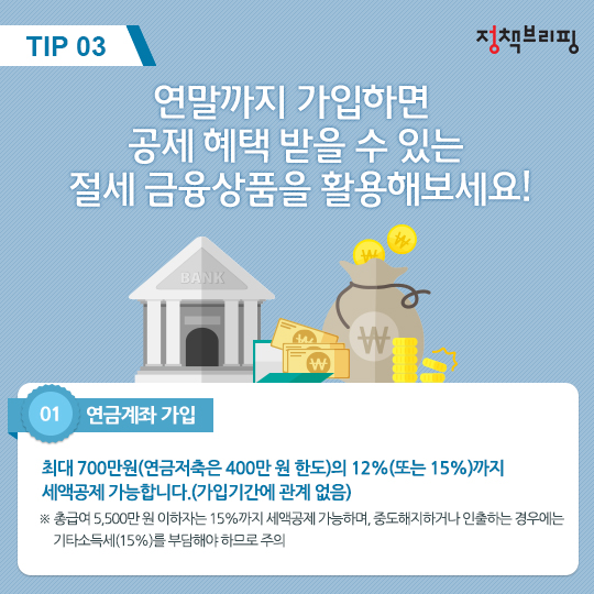 알아두면 유익한 연말정산 절세 Tip!