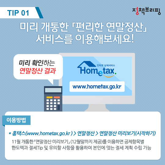 알아두면 유익한 연말정산 절세 Tip!