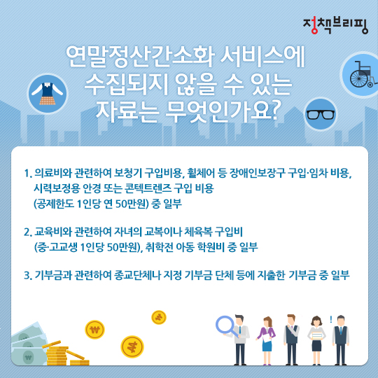 알아두면 유익한 연말정산 절세 Tip!