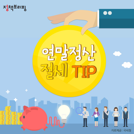 알아두면 유익한 연말정산 절세 Tip!