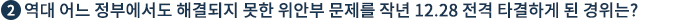 역대 어느 정부에서도 해결되지 못한 위안부 문제를 작년 12.28 전격 타결하게 된 경위는?