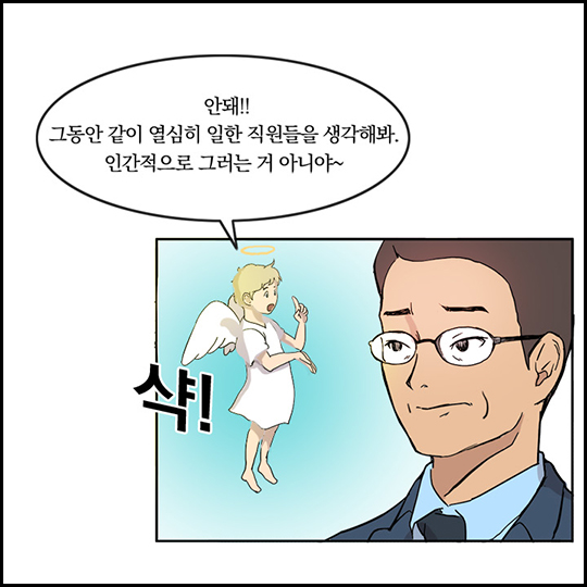 쉬운 해고는 없다고 전해라