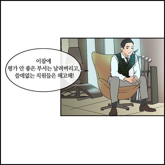 쉬운 해고는 없다고 전해라