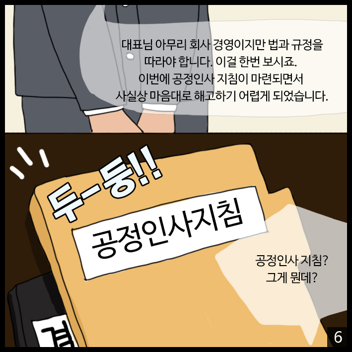 공정인사 지침은 ‘해고에 대한 안전장치’