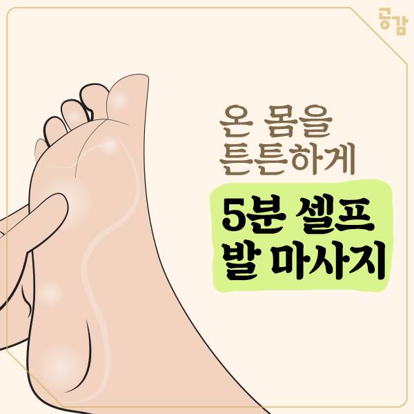 집에서 쉽게하는 5분 ‘셀프 발 마사지’