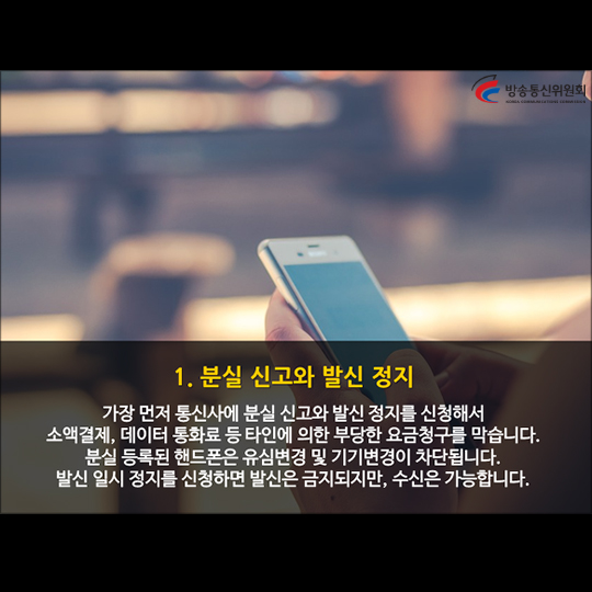 스마트폰을 찾기 위한 휴대폰 분실·습득 대처 방법