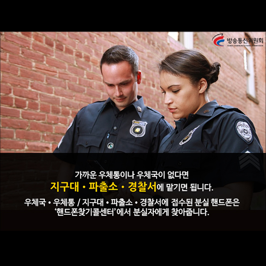 스마트폰을 찾기 위한 휴대폰 분실·습득 대처 방법