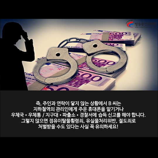 스마트폰을 찾기 위한 휴대폰 분실·습득 대처 방법