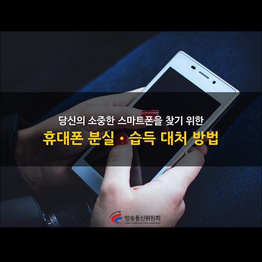 스마트폰을 찾기 위한 휴대폰 분실·습득 대처 방법