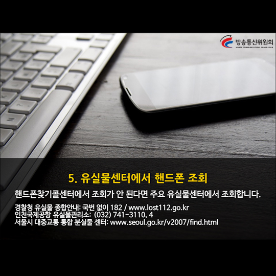 스마트폰을 찾기 위한 휴대폰 분실·습득 대처 방법