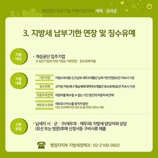 개성공단 입주기업 지원사업 안내 <세제·공과금>