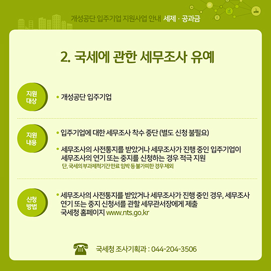 개성공단 입주기업 지원사업 안내 <세제·공과금>