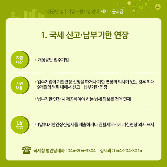 개성공단 입주기업 지원사업 안내 <세제·공과금>