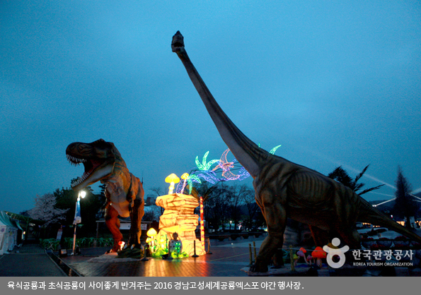 육식공룡과 초식공룡이 사이좋게 반겨주는 2016경남고성세계공룡엑스포 야간 행사장	