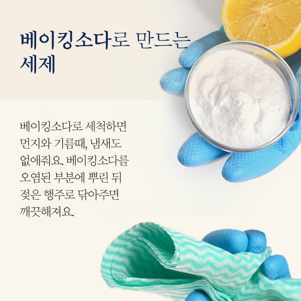 베이킹소다로 만드는 세제