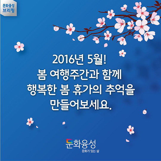 2016 봄 여행주간이 시작됩니다