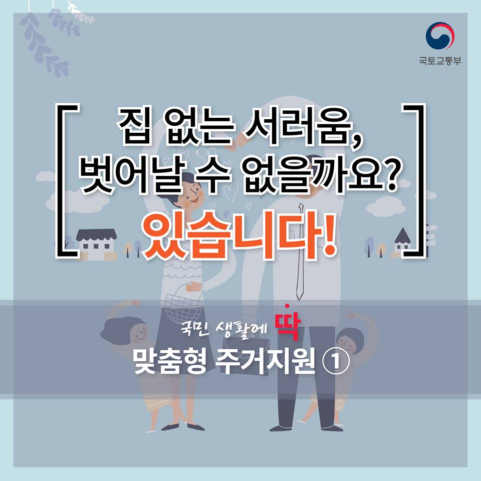 국민생활에 딱 맞춤형 주거지원