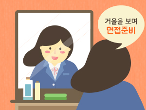 거울을 보며 면접 준비하다