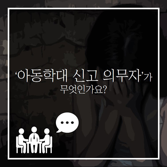 당신은 아동학대 신고 의무자이십니까?