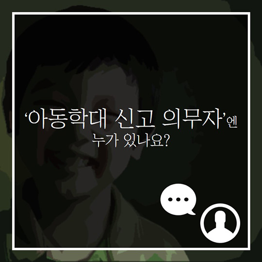 당신은 아동학대 신고 의무자이십니까?