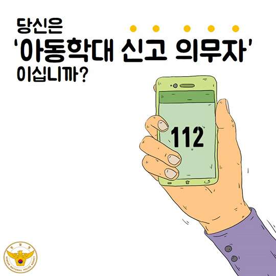 당신은 아동학대 신고 의무자이십니까?