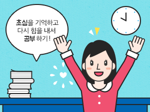 초심 기억하고 다시 힘내 공부하다