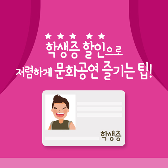 학생증이 곧 할인카드!