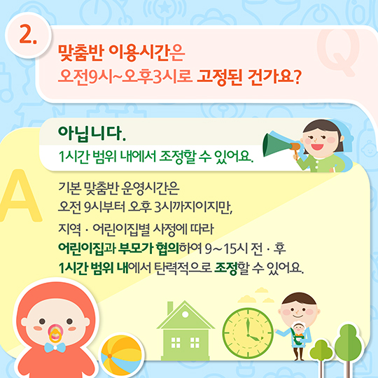 맞춤형 보육에 대한 오해와 진실