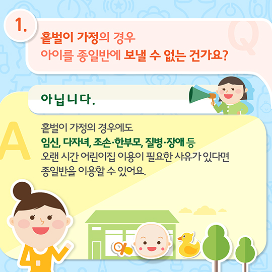 맞춤형 보육에 대한 오해와 진실