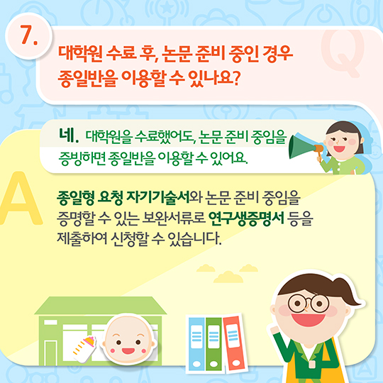 맞춤형 보육에 대한 오해와 진실