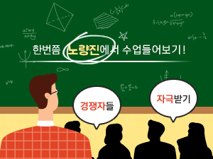 한번쯤 노량진에서 수업 들어보자