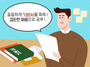 꼼꼼하게 기본서를 회독