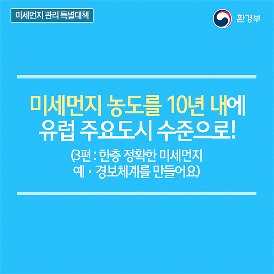 미세먼지 관리 특별대책 3편, 한층 정확한 미세먼지 예·경보체계를 만들어요