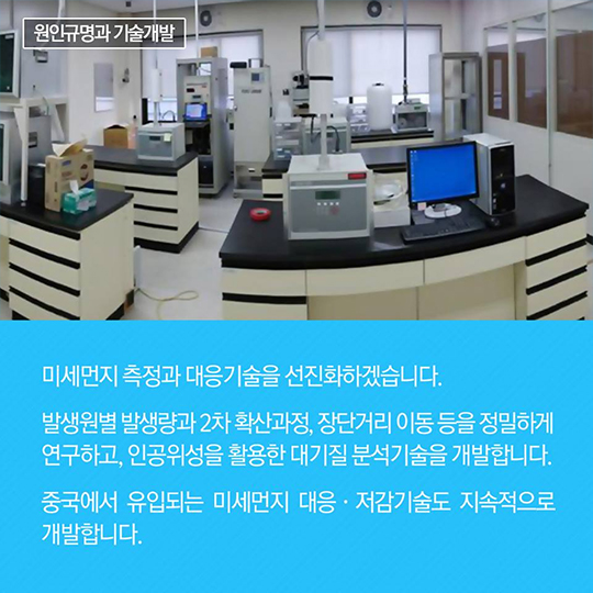 미세먼지 관리 특별대책 3편, 한층 정확한 미세먼지 예·경보체계를 만들어요