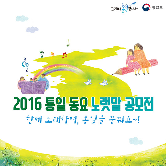 2016 통일 동요 노랫말 공모전