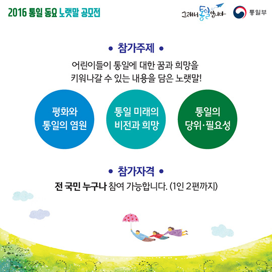 2016 통일 동요 노랫말 공모전