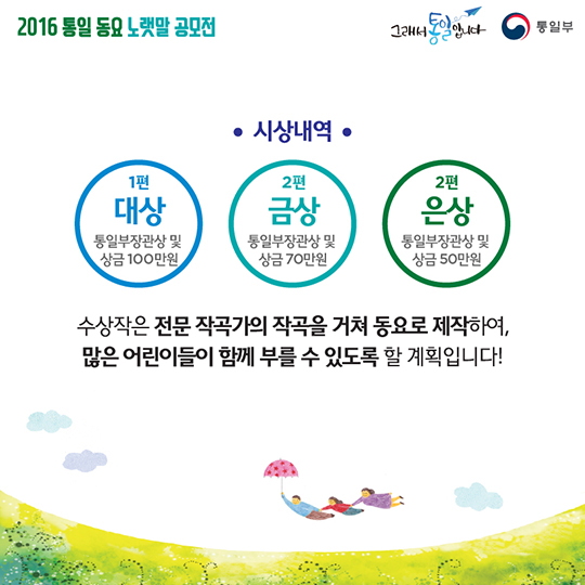 2016 통일 동요 노랫말 공모전