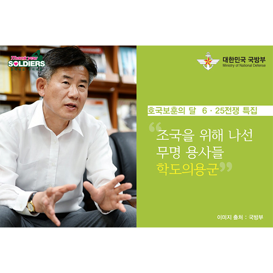 조국을 위해 나선 무명 용사들 학도의용군