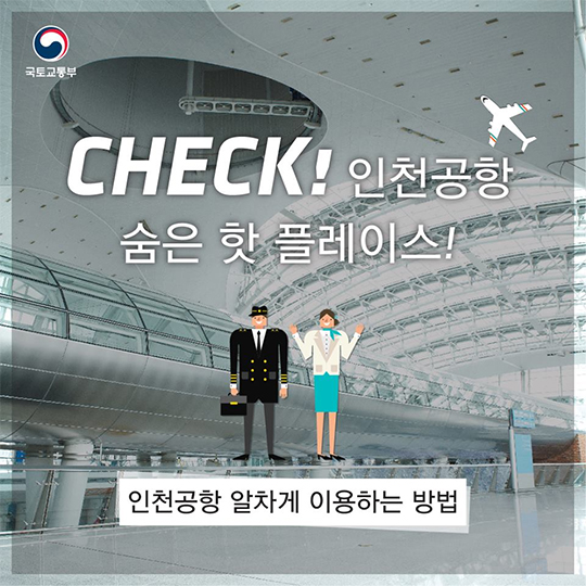 CHECK! 인천공항 숨은 핫 플레이스!