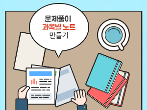 문제풀이 과목별 노트 만들다