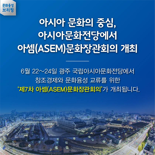 제7차 아셈(ASEM)문화장관회의