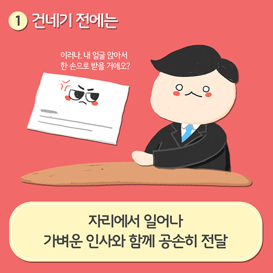 명함 건네기 예절