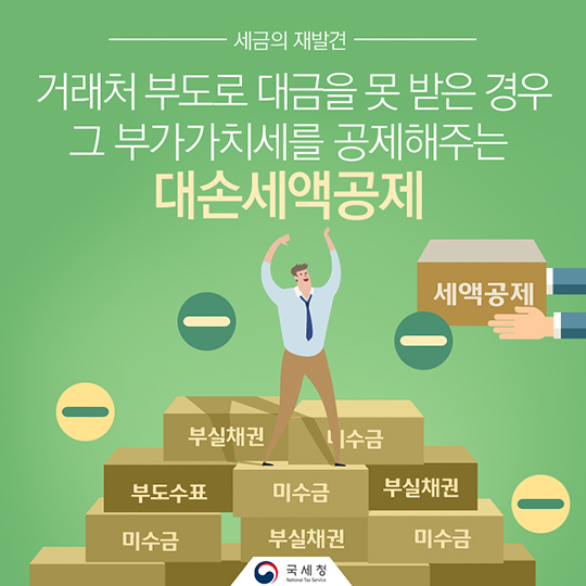 대손세액공제란 무엇일까요?