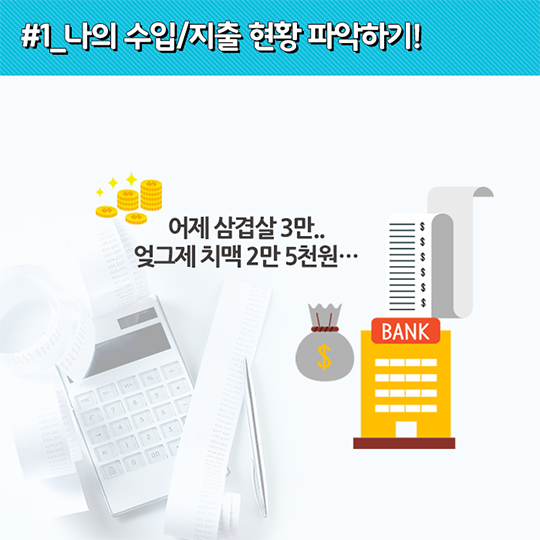 고용생활백서, 월급 관리 팁!