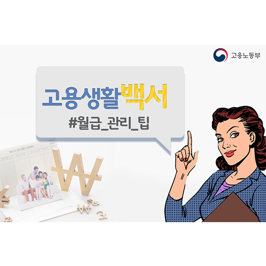 고용생활백서, 월급 관리 팁!