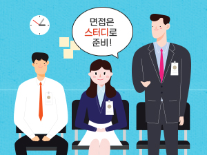 면접은 스터디로 준비하다