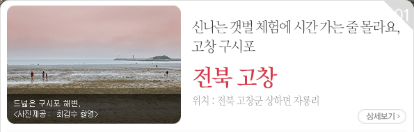 신나는 갯벌 체험에 시간 가는 줄 몰라요, 고창 구시포 - 전북 고창