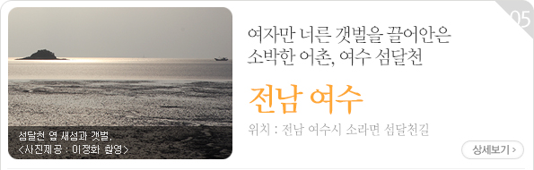 여자만 너른 갯벌을 끌어안은 소박한 어촌, 여수 섬달천 - 전남 여수