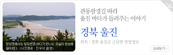 관동팔경길 따라 울진 바다가 들려주는 이야기 - 경북 울진